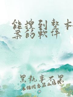 能搜到整本书答案的软件