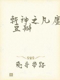 斩神之凡尘神域 豆瓣