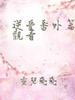 逆爱番外篇免费观看