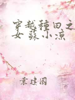 穿越种田之农家女 苏小凉