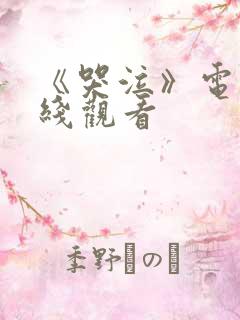 《哭泣》电影在线观看