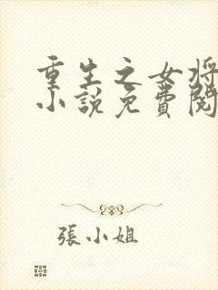 重生之女将星 小说免费阅读