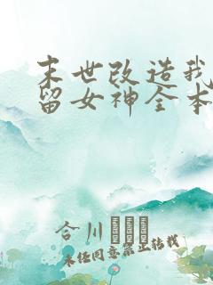 末世改造我来收留女神全本阅读