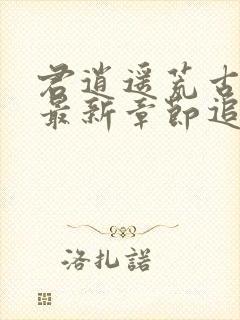 君逍遥荒古圣体最新章节追更