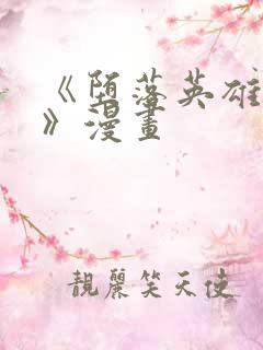 《堕落英雄龙宙》漫画