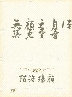 无颜之月1到5集免费看