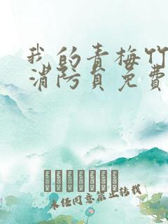 我的青梅竹马是消防员免费观看第二季