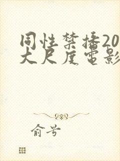 同性禁播20部大尺度电影