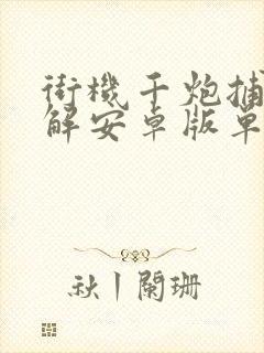 街机千炮捕鱼破解安卓版单机