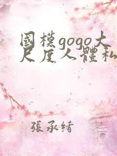 国模gogo大尺度人体私拍