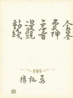 动漫免费全集在线观看神墓