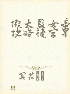 假太监女帝让我攻略后宫星辰影院