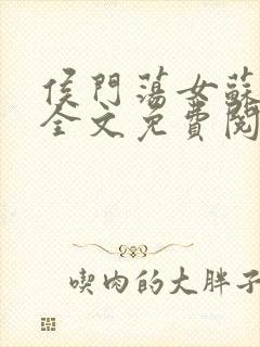 侯门荡女苏晚晴全文免费阅读