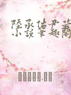 陆承佑尹若心的小说笔趣阁