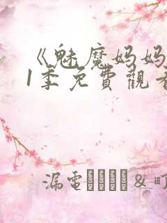 《魅魔妈妈》第1季免费观看