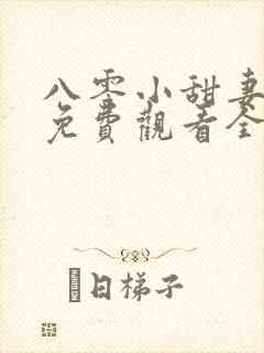 八零小甜妻短剧免费观看全集