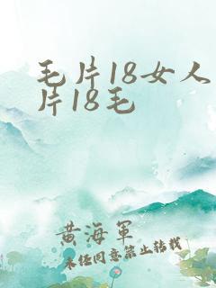 毛片18女人毛片18毛