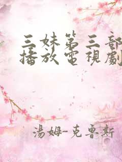 三妹第三部免费播放电视剧大全