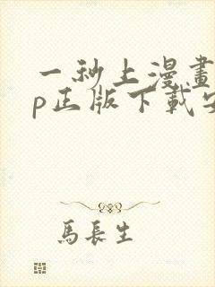 一秒上漫画app正版下载安装