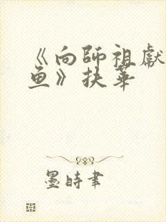 《向师祖献上咸鱼》扶华