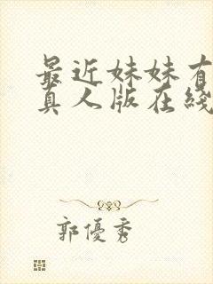 最近妹妹有点怪真人版在线观看