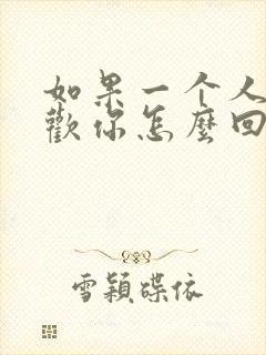 如果一个人说喜欢你怎么回答