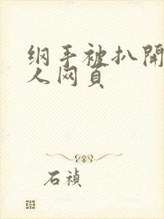 纲手被扒开腿同人网页