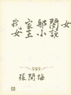 我家那闺女原创女主小说