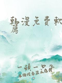 韩漫免费软件推荐