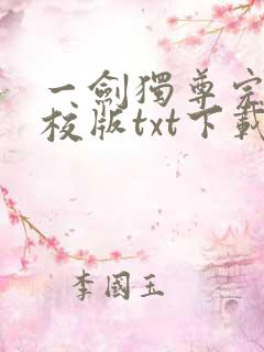 一剑独尊完本精校版txt下载