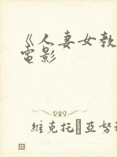 《人妻女教师》电影