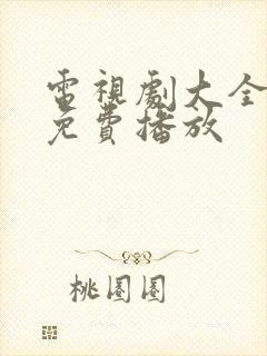 电视剧大全全集免费播放