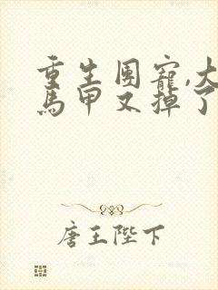 重生团宠,大佬马甲又掉了完整版