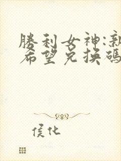 胜利女神:新的希望兑换码