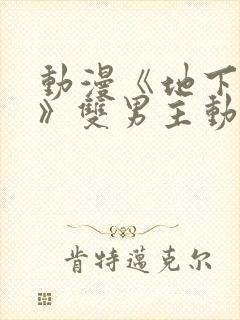 动漫《地下偶像》双男主动漫