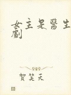 女主是医生的短剧