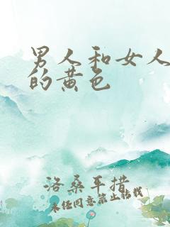 男人和女人搞逼的黄色