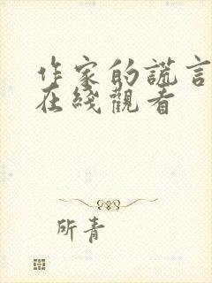 作家的谎言全片在线观看