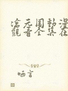 沧元图动漫免费观看全集在线播放34