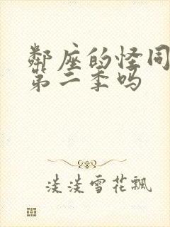 邻座的怪同学有第二季吗