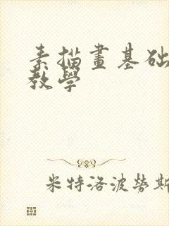 素描画基础入门教学