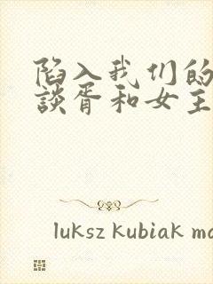 陷入我们的热恋谈胥和女主什么关系