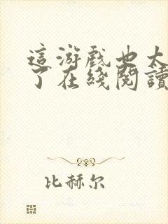 这游戏也太真实了在线阅读全文