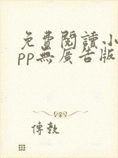 免费阅读小说app无广告版