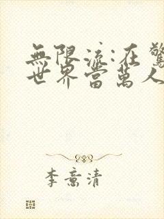 无限流:在惊悚世界当万人迷小说观看