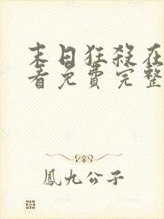 末日狂杀在线观看免费完整版高清