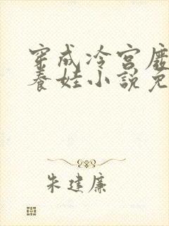 穿成冷宫废后去养娃小说免费阅读