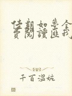 佳期如梦全文免费阅读匪我思存