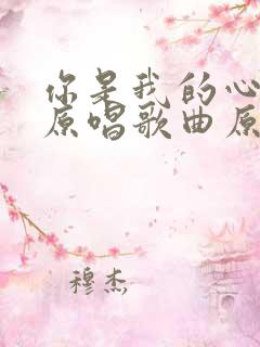 你是我的心上人原唱歌曲原唱歌曲