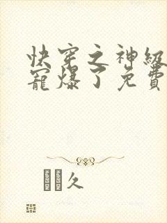 快穿之神级大佬宠爆了免费